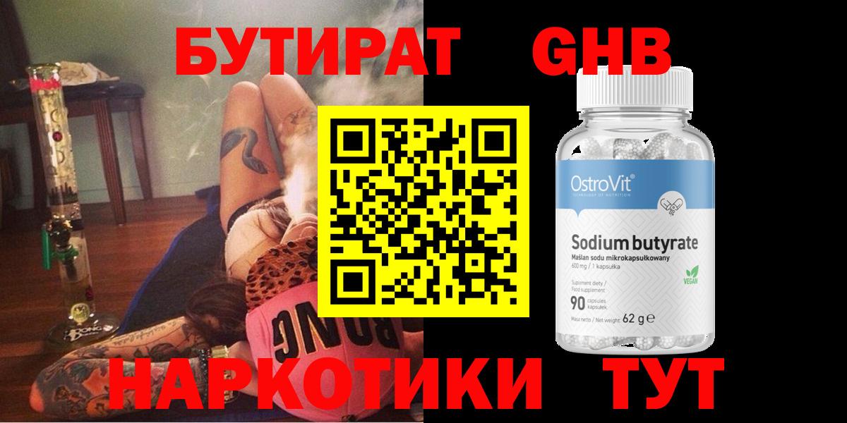 БУТИРАТ GHB  Вход с VPN  Усть-Кут 